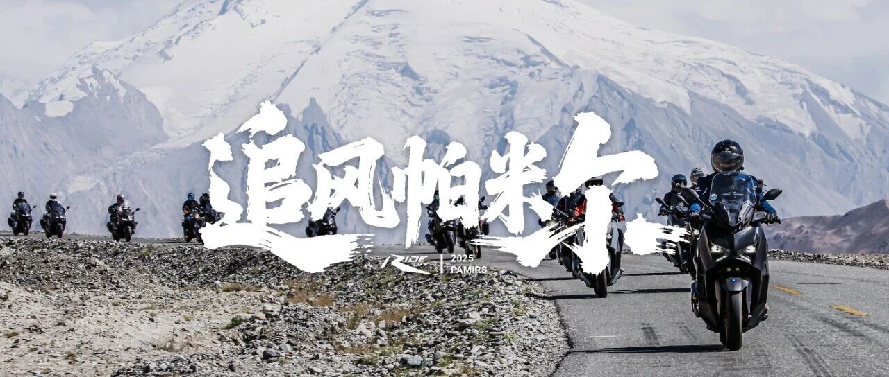 iRidelife把帕米尔的风装进骑行记忆！