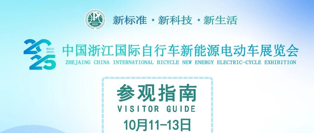 参观指南丨2025中国浙江国际自行车新能源电动车展览会