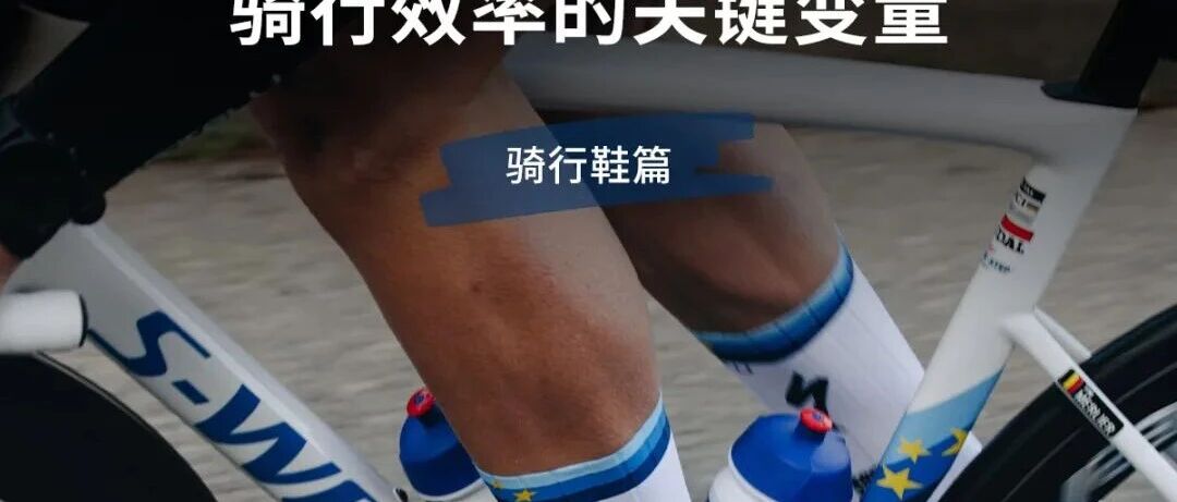 骑行效率的关键变量