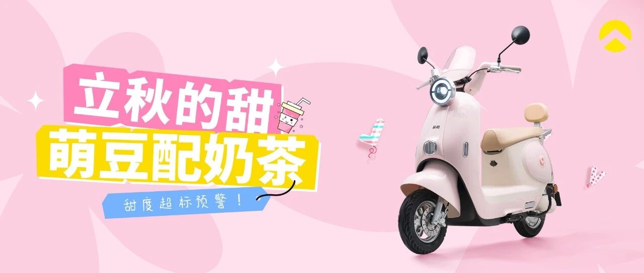 立 秋 的 甜，是 “萌 豆” 配 奶 茶