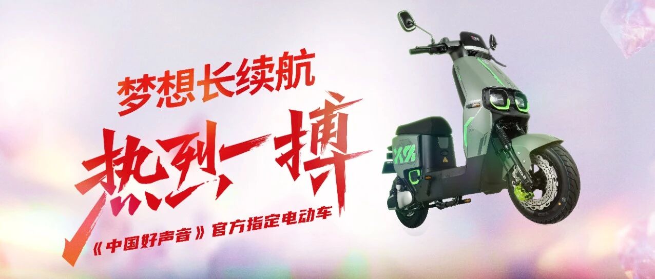 热烈快来和台铃一起抢人