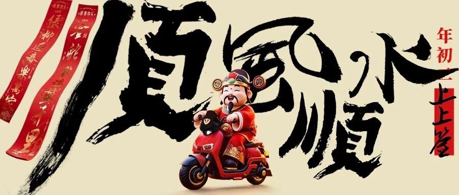 年初二回娘家车把一扭好事皆有