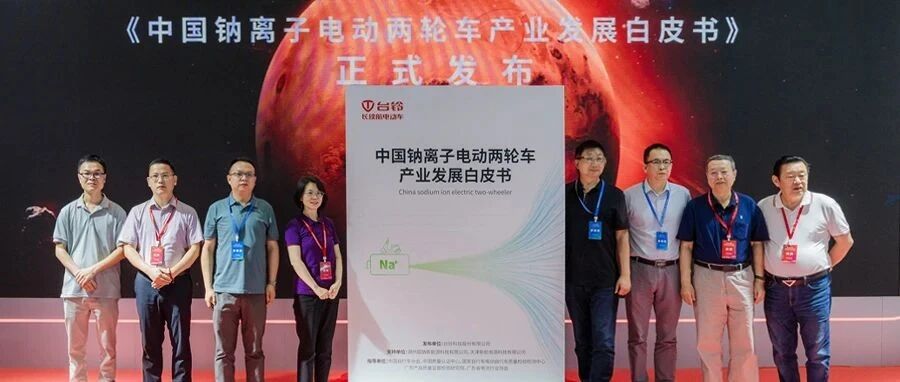 台铃发布中国电动两轮车产业钠电白皮书引爆华南展