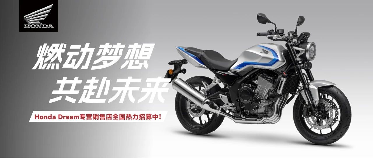 Honda Dream专营销售店全国热力招募中！