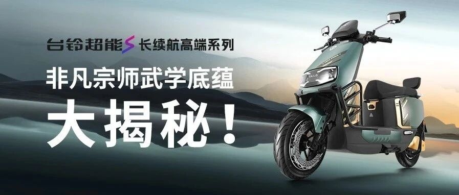 不藏了台铃非凡宗师武学底蕴大揭秘