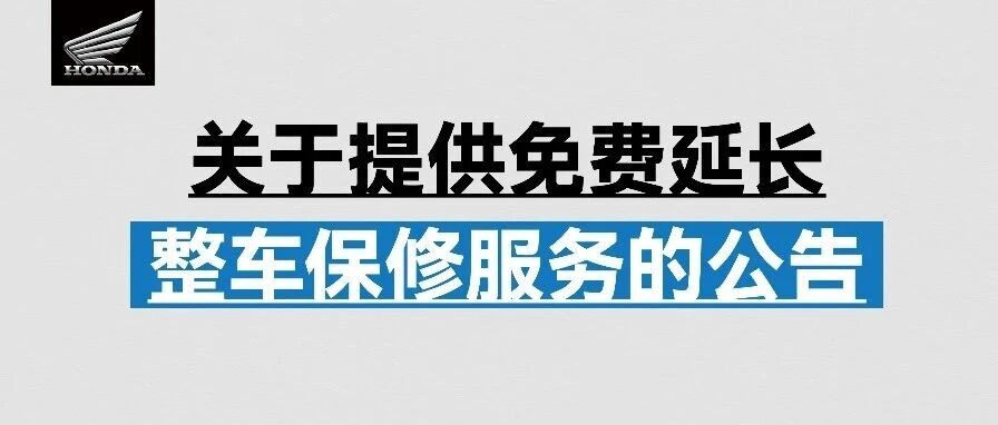 致亲爱的Honda车主：一份跨越6年的安心承诺，请查收