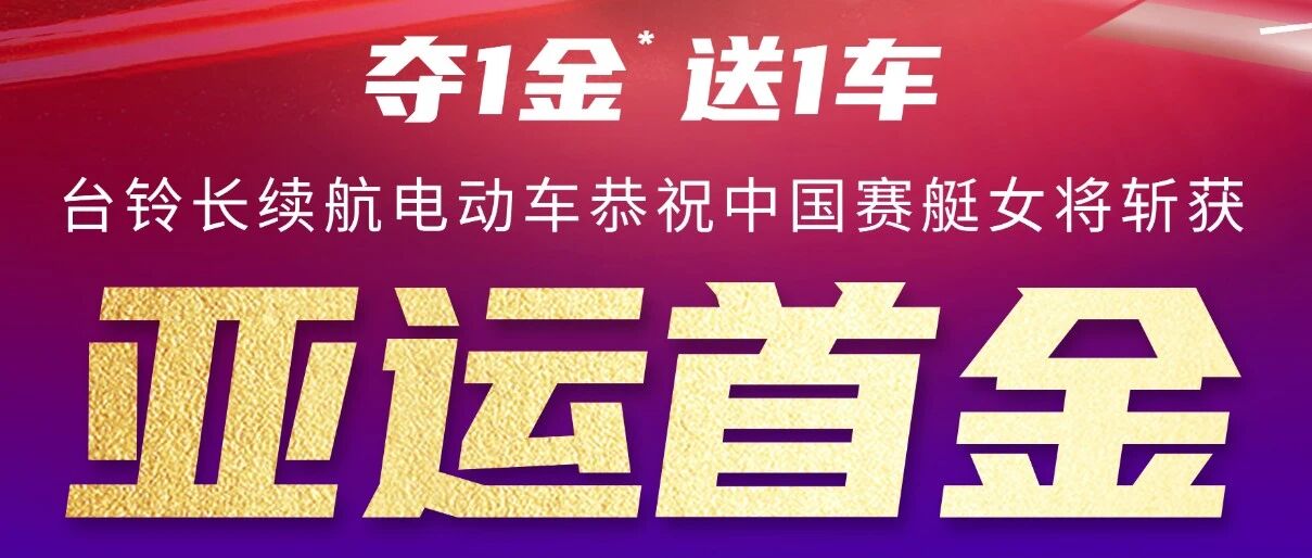 艇牛恭祝中国队斩获亚运首金
