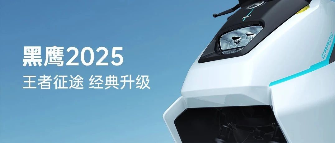 黑鹰2025｜王者征途 经典升级