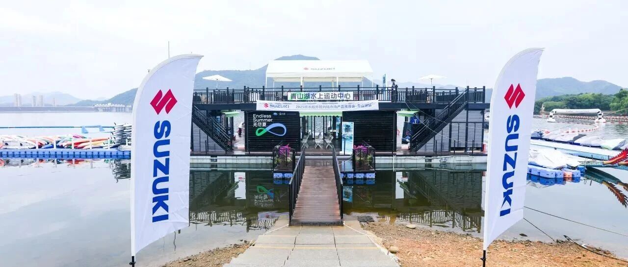 助力内陆水域旅游发展2025铃木船外机内陆市场产品试驾推荐会