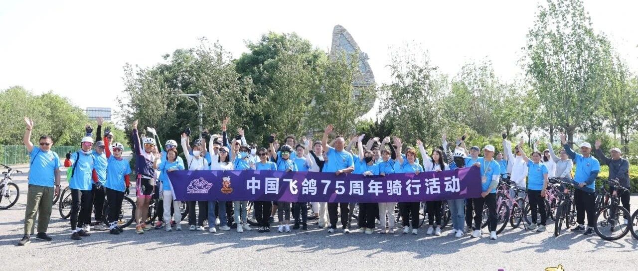月骑悦享骑-中国飞鸽75周年主题骑行活动圆满成功！