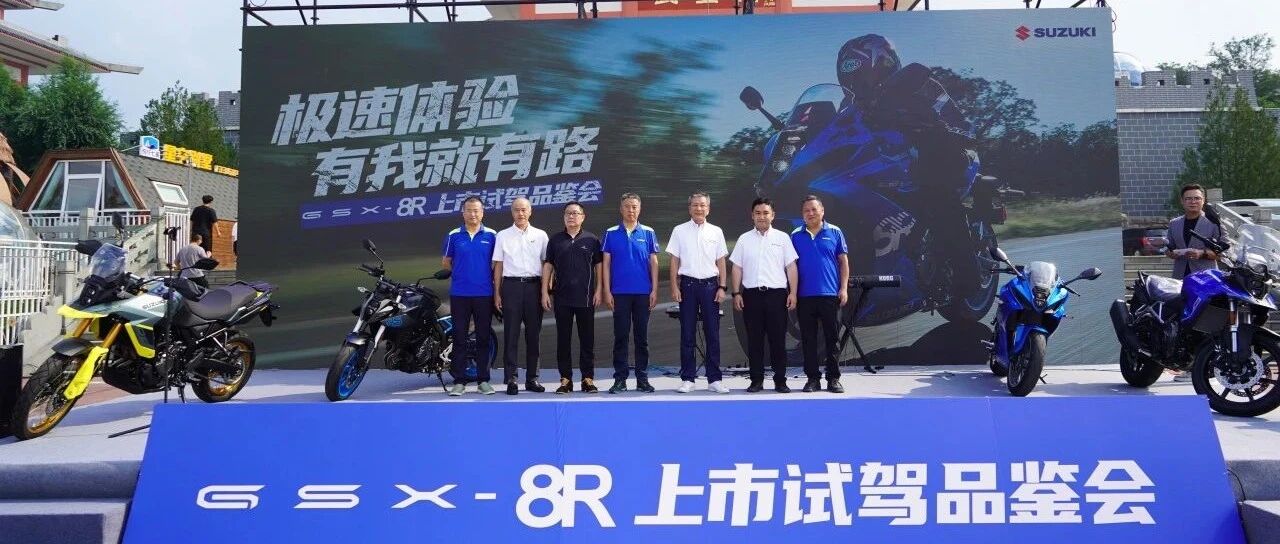 铃木GSX8R济南上市试乘会