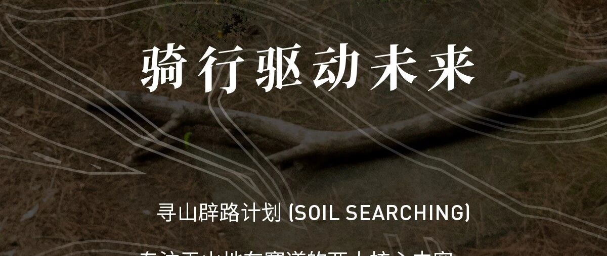 与 Soil Searching 共同掀起一场泥土运动