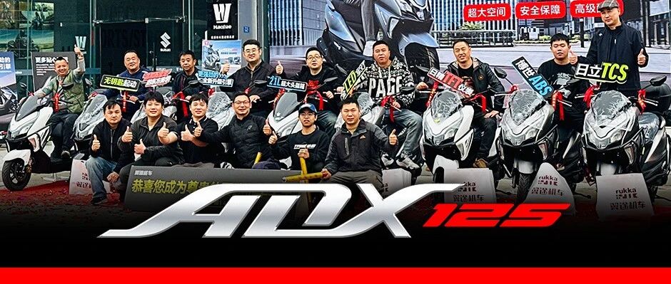 ADX125全国火热交车