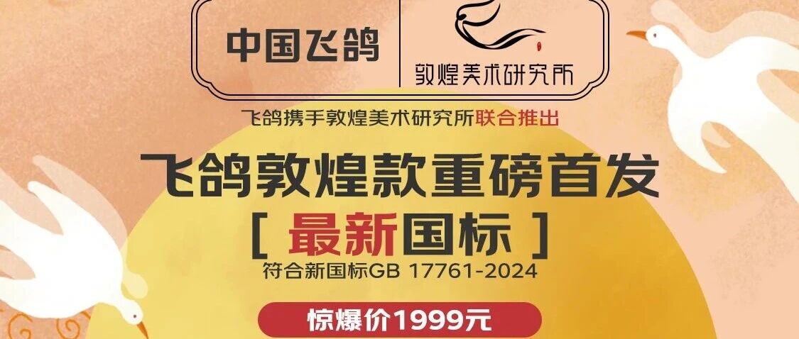 飞鸽敦煌飞天，新国标长续航电动车来了！告别续航焦虑，京东今日开抢！