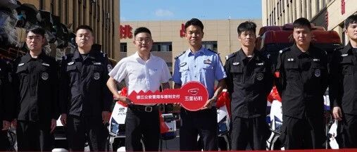 五星钻豹：顺利交付一批公安警用车，机甲豹喜获权威盖章认可