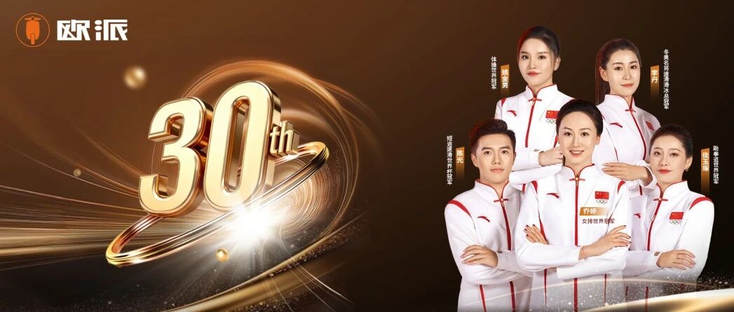 欧派科技迎来三十周年以品质基石引领电动出行变革