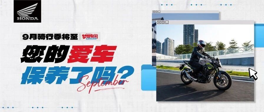 9月骑行季，爱车首保正当时！