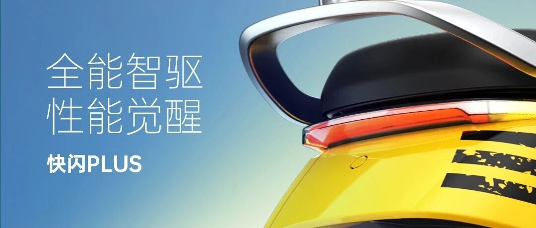 快闪Plus l 配置新增