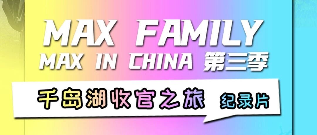 300辆MAX同时出现！？