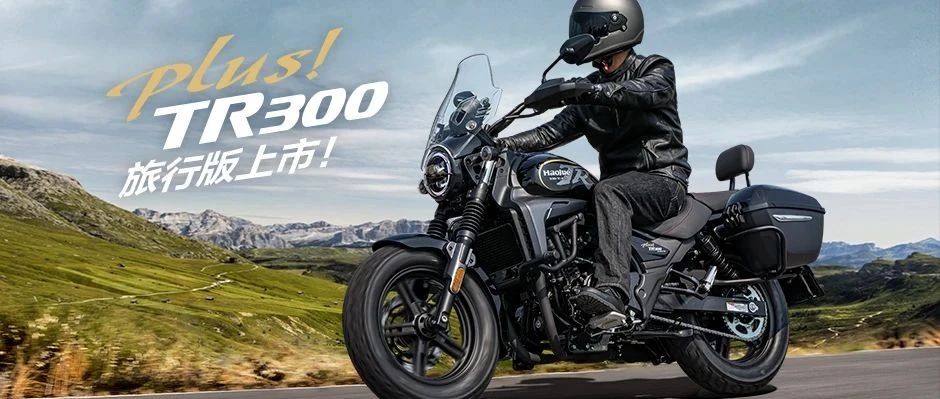 TR300 Plus旅行版上市