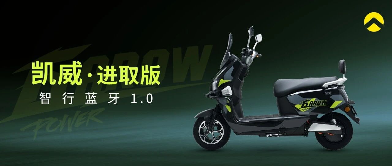 凯 威 劲 驰 I 动 力 无 界