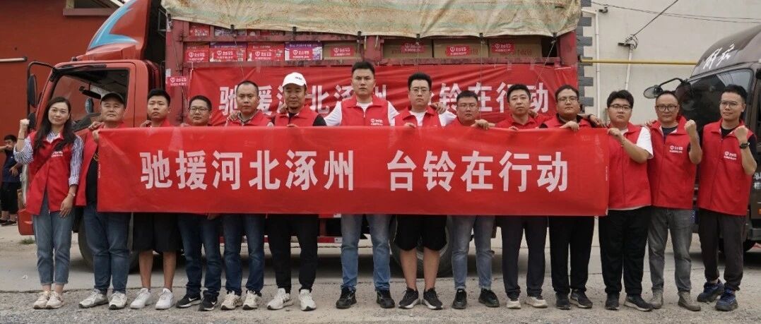 驰援河北涿州台铃在行动