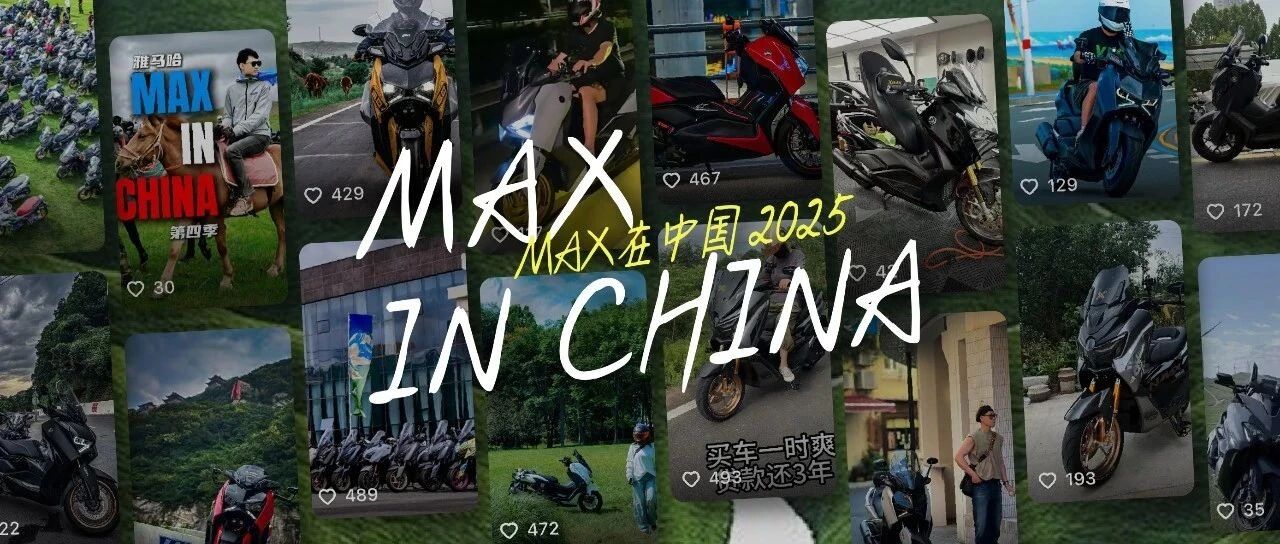“我”与MAX的故事，仍在继续