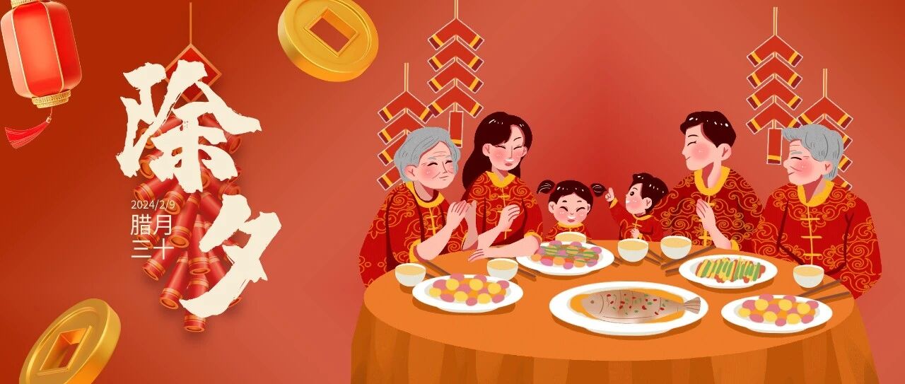 除夕启一元复始待四序更新