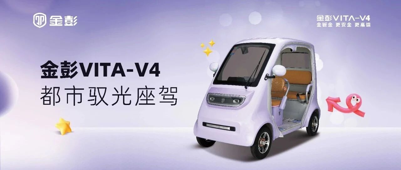 驭见优雅，智领未来！金彭VITA-V4，重塑高端休闲四轮出行新标杆！
