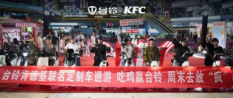 台铃肯德基组队撒欢联名车骑袭海口