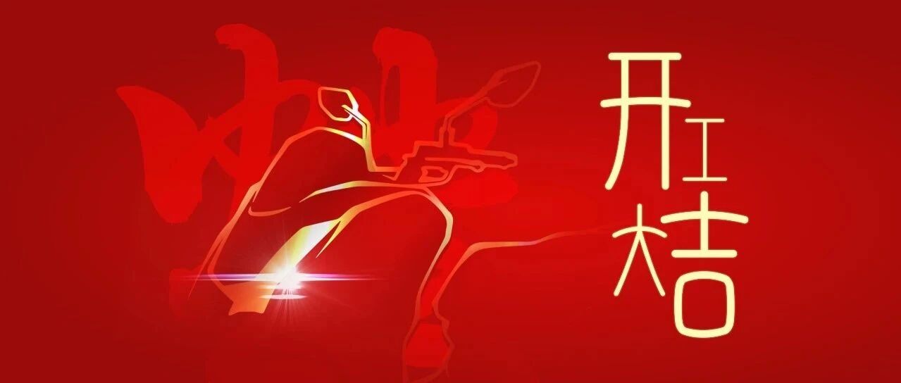 解锁开年“新座驾”