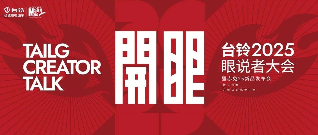 开启全民智驾时代台铃定义电动两轮出行新格局