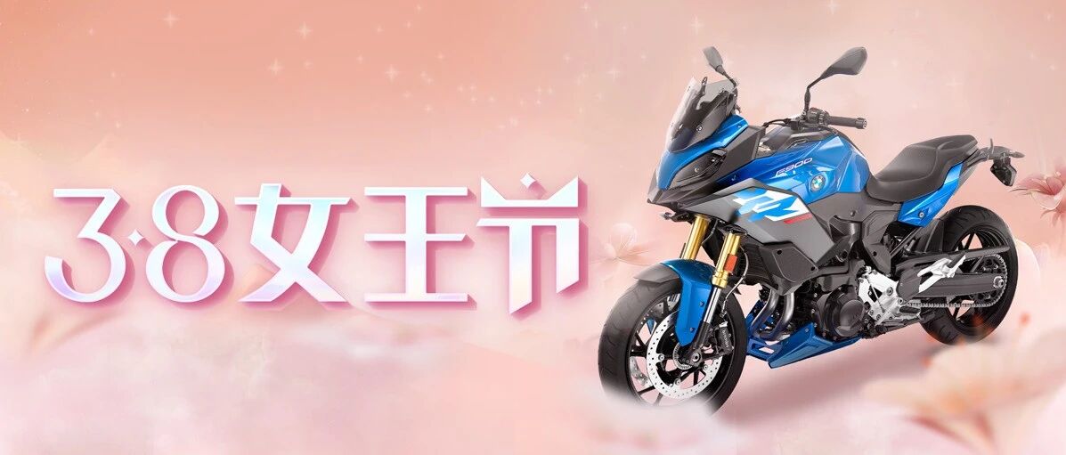 3.8女神节福利｜此篇内容仅女骑可见