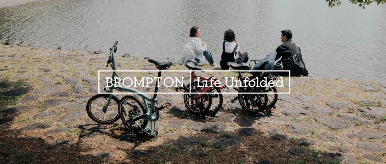 BROMPTON 50, Life Unfolded 不折也行