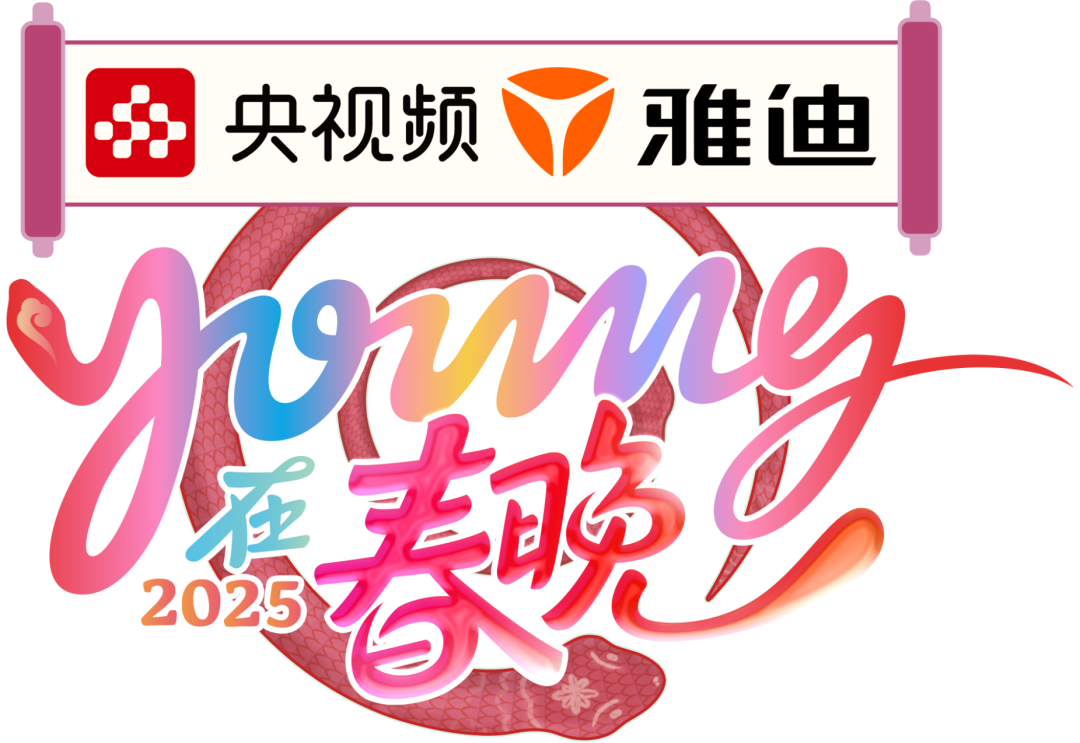 雅迪独家冠名2025young在春晚年轻人的春晚狂欢沉浸式的新春盛宴
