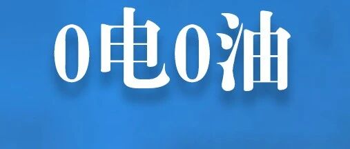 不用充电不加油+无限续航！电动车“替代品”真来了？