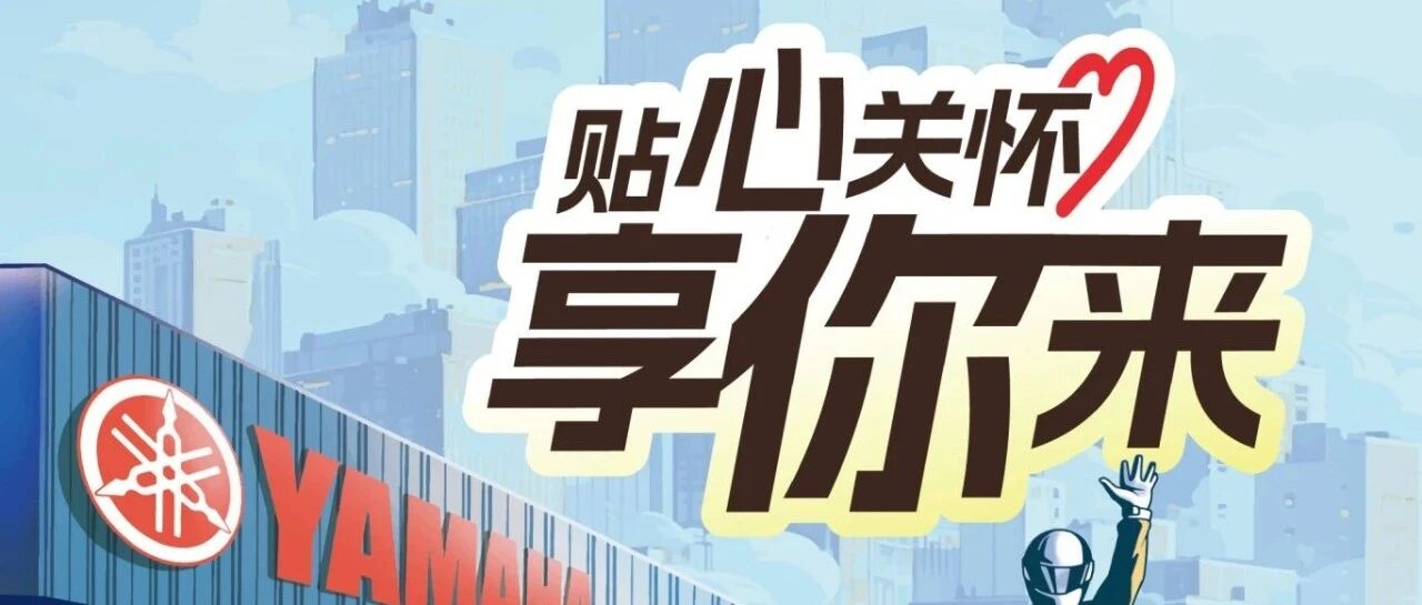 贴心关怀，享你来