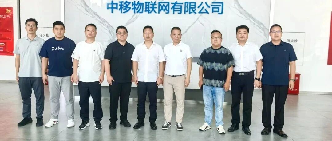 五星钻豹董事长率队考察中移物联网加速智能化战略布局