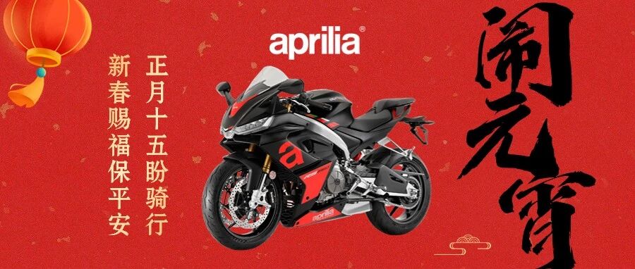 元宵佳节送好礼：#2024我与Aprilia共迎吉祥年#入选作品公布
