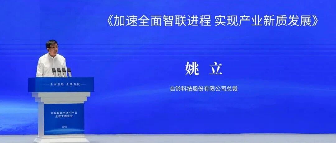 加速引领全面智联新时代台铃受邀出席智联电动车产业峰会