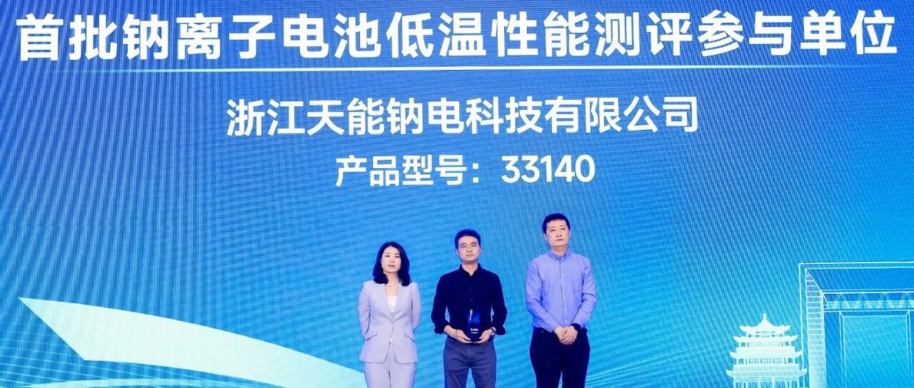 低温性能引领行业！天能钠离子起停电池通过首批权威测评