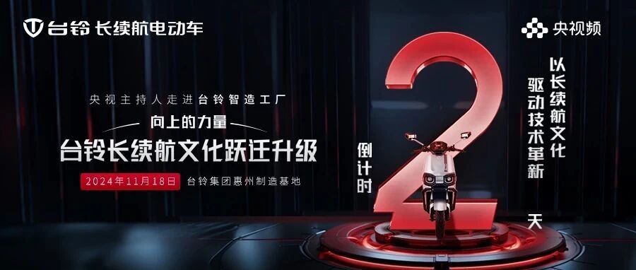 倒计时2天以长续航文化驱动技术革新央视探秘台铃硬核实力