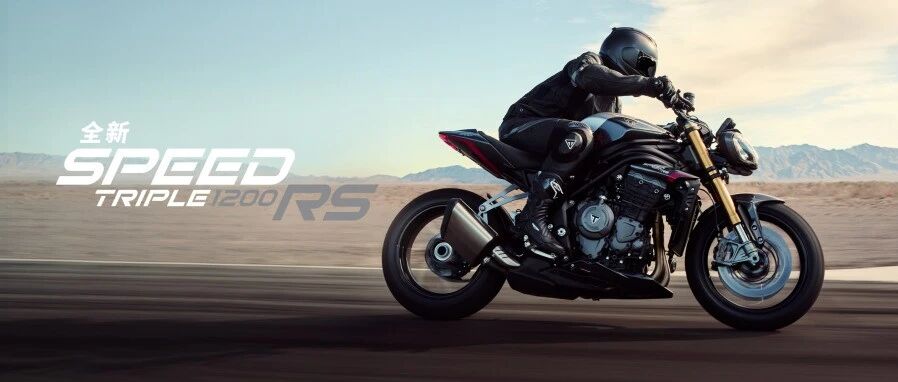 全新 Speed Triple 1200 RS 英式暴力美学巅峰之作