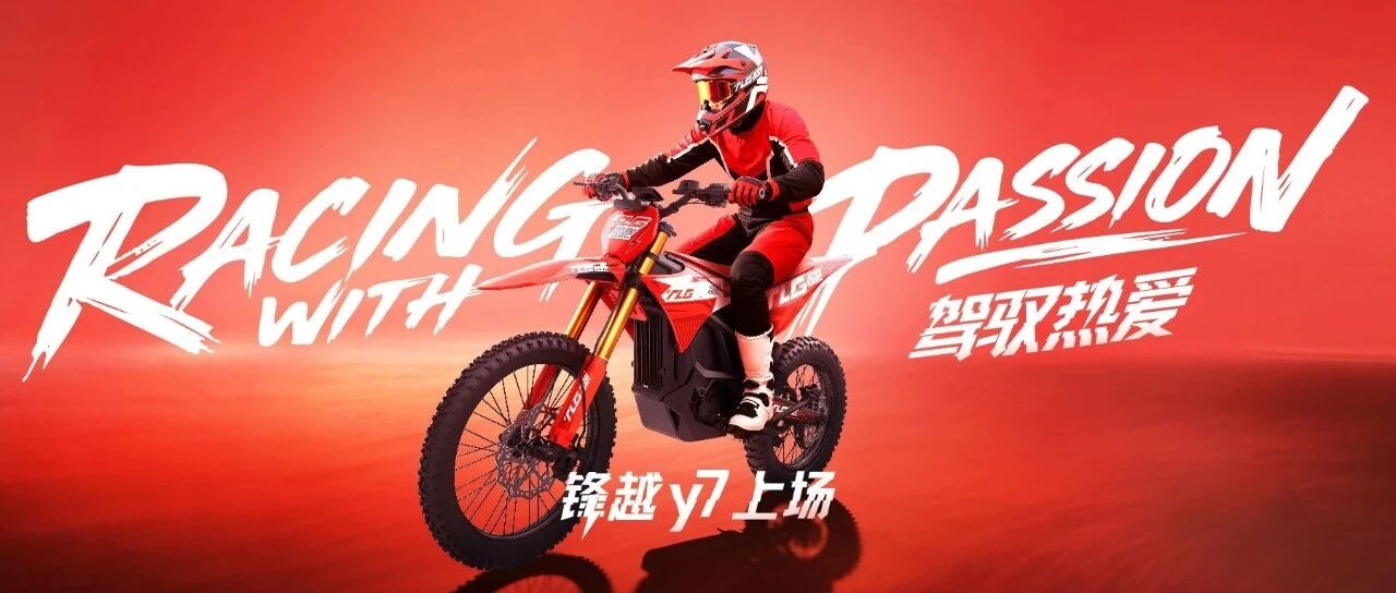 高端电摩新势力TLG超跑登场！首发新品锋越Y7重构电摩性能天花板