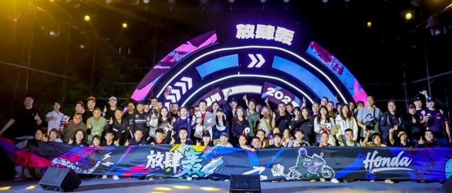 Honda派对狂欢 | 今夜不加班！就要放肆轰～