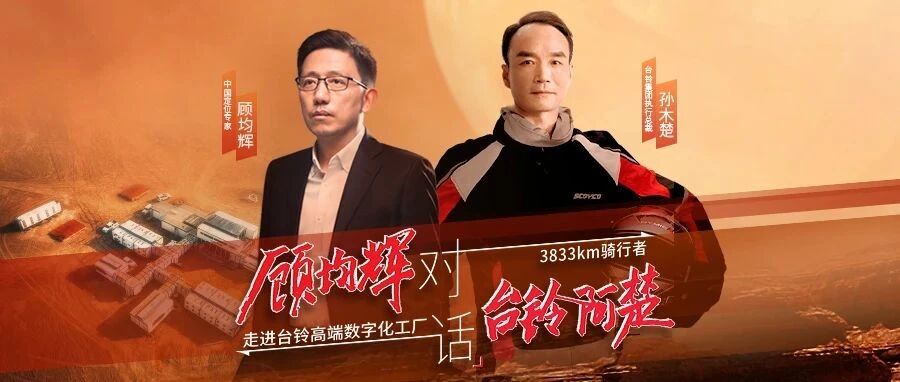 直播预告明日10点顾均辉amp台铃阿楚深度对话长续航