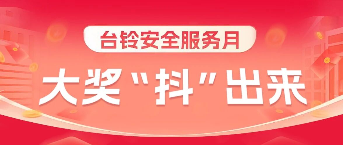 台铃安全服务月惊喜大奖等你抖出来