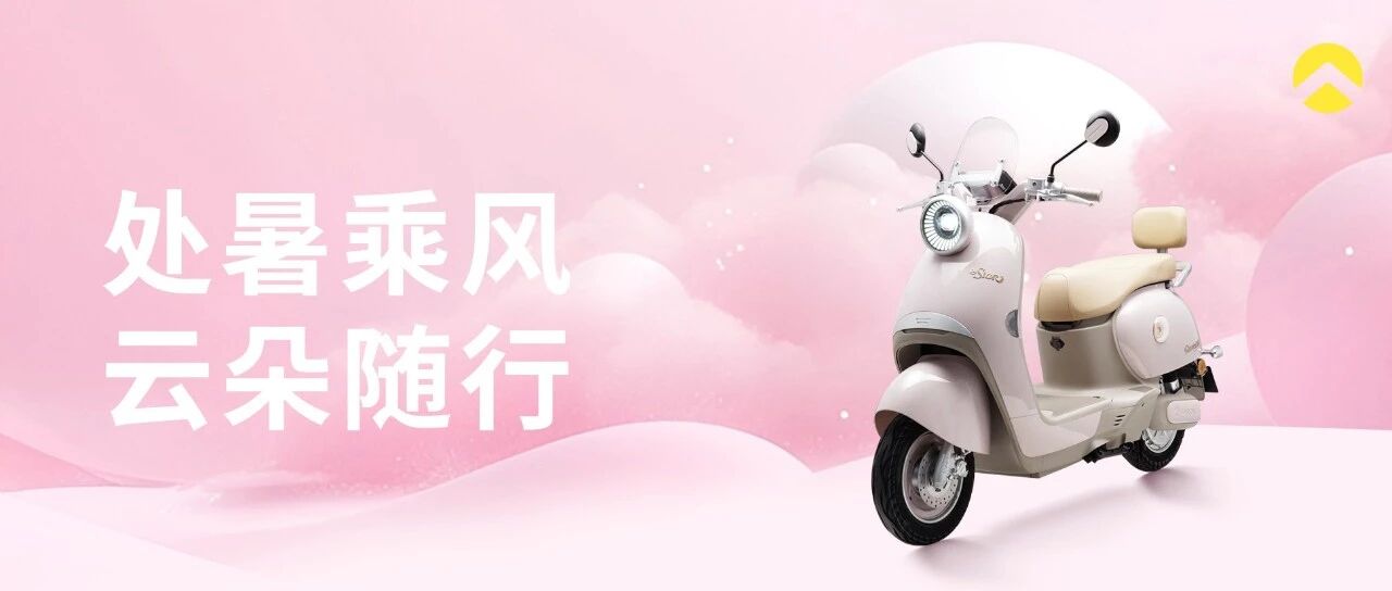 处 暑 乘 风 · 云 朵 随 行