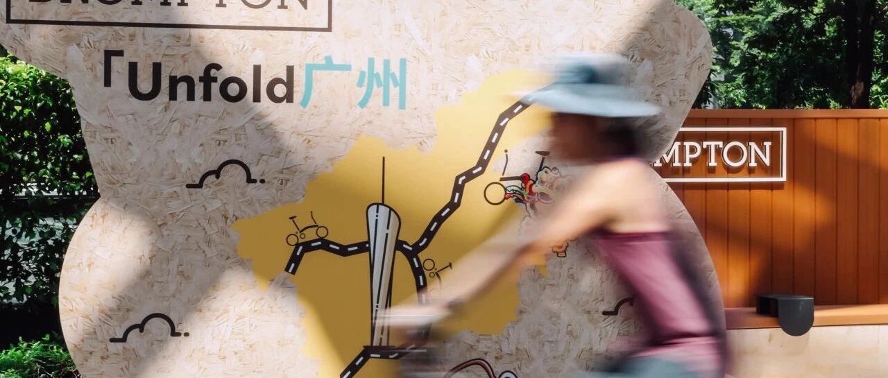 粤踩粤顺，BROMPTON广州首店Unfold