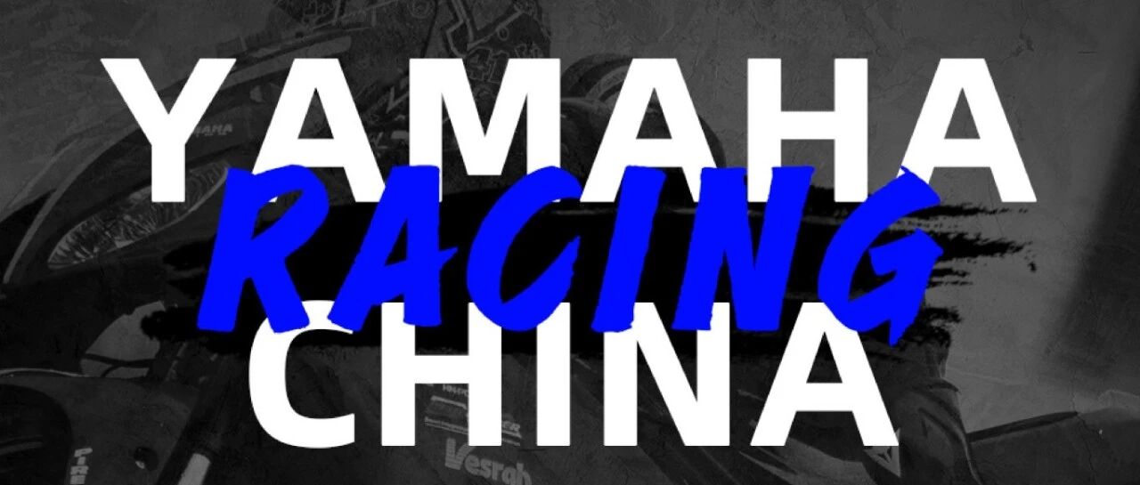 雅马哈中国赛车队 2024激“擎”开赛